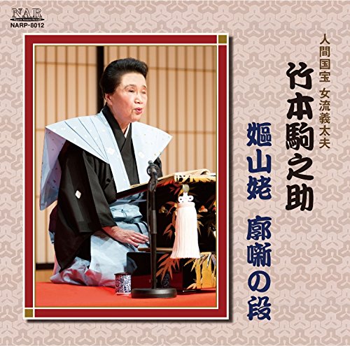 【中古】嫗山姥 廓噺の段