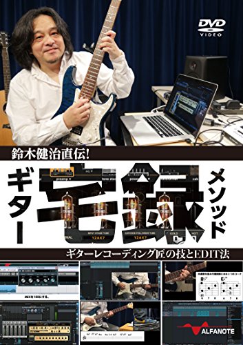 【中古】鈴木健治直伝! ギター宅録メソッド ?ギターレコーディング匠の技とEDIT法? [DVD]