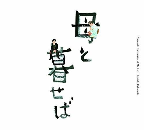【中古】オリジナル・サウンドトラック「母と暮せば」