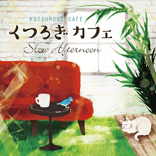 ご来店ありがとうございます。昭和・平成のCD、DVD、家電、音響機器など希少な商品も多数そろえています。レコード、楽器の取り扱いはございません。掲載していない商品もお探しいたします。映像商品にはタイトル最後に[DVD]、[Blu-ray]と表記しています。表記ないものはCDとなります。お気軽にメールにてお問い合わせください。くつろぎカフェ ~スロー・アフタヌーン~【メーカー名】PETIT CAFE RECORDS【メーカー型番】【ブランド名】Petit Cafe Records【商品説明】くつろぎカフェ ~スロー・アフタヌーン~・中古品（ユーズド品）について商品画像はイメージです。中古という特性上、使用に影響ない程度の使用感・経年劣化（傷、汚れなど）がある場合がございます。商品のコンディション、付属品の有無については入荷の度異なります。また、中古品の特性上、ギフトには適しておりません。商品名に『初回』、『限定』、『〇〇付き』等の記載がございましても、特典・付属品・保証等は原則付属しておりません。付属品や消耗品に保証はございません。当店では初期不良に限り、商品到着から7日間は返品を受付けております。注文後の購入者様都合によるキャンセル・返品はお受けしていません。他モールでも併売している商品の為、完売の際は在庫確保できない場合がございます。ご注文からお届けまで1、ご注文⇒ご注文は24時間受け付けております。2、注文確認⇒ご注文後、当店から注文確認メールを送信します。3、在庫確認⇒新品、新古品：3-5日程度でお届け。※中古品は受注後に、再検品、メンテナンス等により、お届けまで3日-10日営業日程度とお考え下さい。米海外倉庫から取り寄せの商品については発送の場合は3週間程度かかる場合がございます。　※離島、北海道、九州、沖縄は遅れる場合がございます。予めご了承下さい。※配送業者、発送方法は選択できません。お電話でのお問合せは少人数で運営の為受け付けておりませんので、メールにてお問合せお願い致します。お客様都合によるご注文後のキャンセル・返品はお受けしておりませんのでご了承下さい。