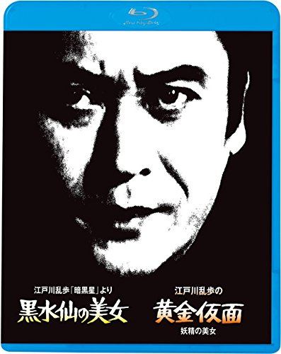 【中古】江戸川乱歩の美女シリーズ3 江戸川乱歩の「暗黒星」より 黒水仙の美女 江戸川乱歩の黄金仮面 妖精の美女 [Blu-ray]