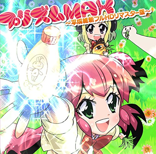 【中古】プリズムMAX~平成維新フルHDリマスター版~(TVアニメ「不思議なソメラちゃん」OPテーマ)