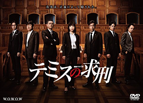 【中古】連続ドラマW テミスの求刑 [DVD]