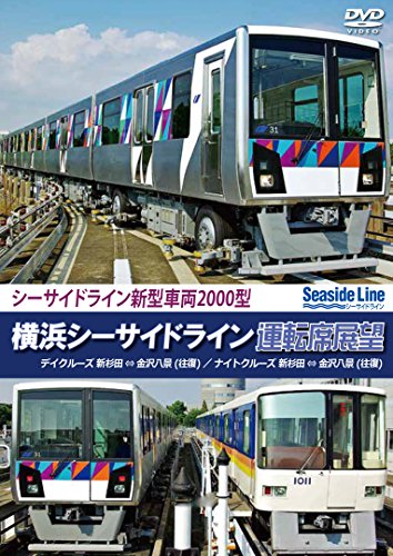 【中古】横浜シーサイドライン運転席展望 新杉田 ⇔ 金沢八景 【往復】 デイクルーズ/ナイトクルーズ [DVD]