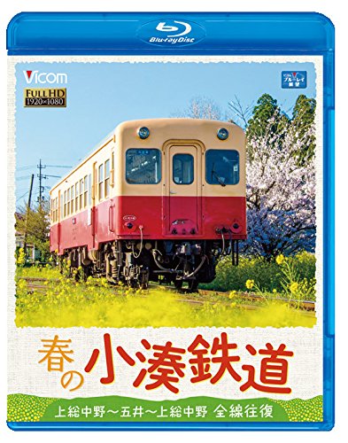 【中古】春の小湊鉄道 全線往復 【Blu-ray Disc】