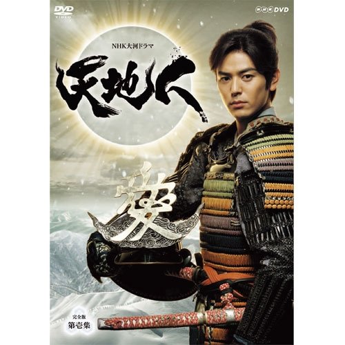 【中古】妻夫木聡主演 大河ドラマ 天地人 完全版 DVD-BOX 第壱集 全7枚【NHKスクエア限定商品】 【中古】妻夫木聡主演 大河ドラマ 天地人 完全版 DVD-BOX 第壱集 全7枚【NHKスクエア限定商品】