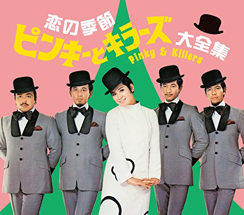 【中古】恋の季節 ピンキーとキラーズ大全集
