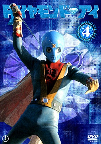 【中古】ダイヤモンド・アイVOL.4 [DVD]