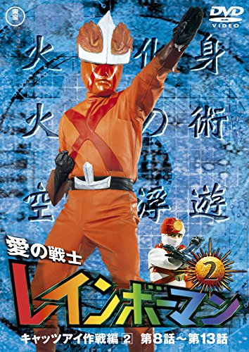 【中古】愛の戦士レインボーマンVOL.2 [DVD]