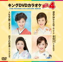 【中古】キングDVDカラオケHit4