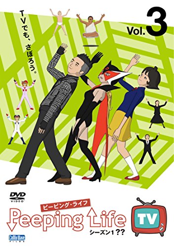 【中古】Peeping Life TV シーズン1 ?? Vol.3 [DVD]