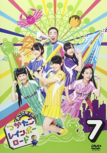 【中古】つかたこレインボーロード 7 [DVD]