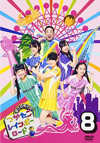 【中古】つかたこレインボーロード 8 [DVD]