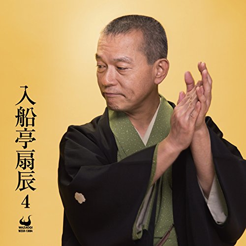 【中古】入船亭扇辰4