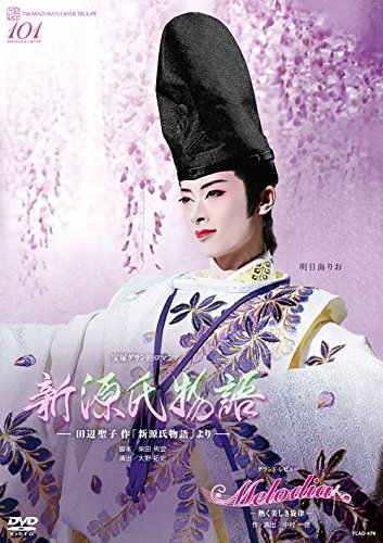 【中古】花組宝塚大劇場公演 宝塚グランド・ロマン『新源氏物語』/グランド・レビュー『Melodia—熱く美しき旋律—』 [DVD]