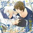 【中古】ドラマCD「抱かれたい男1位に脅されています。3」