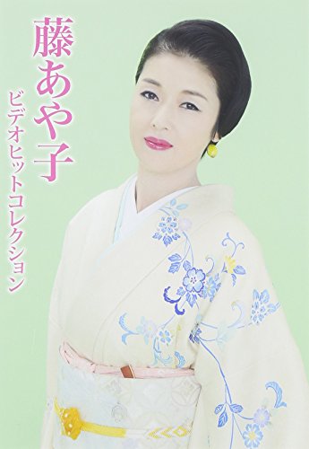 【中古】藤あや子ビデオヒットコレクション [DVD]