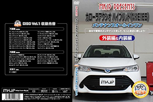 【中古】カローラアクシオ ハイブリッド(NKE165)メンテナンスオールインワンDVD 内装&外装セット 【中古】カローラアクシオ ハイブリッド(NKE165)メンテナンスオールインワンDVD 内装&外装セット