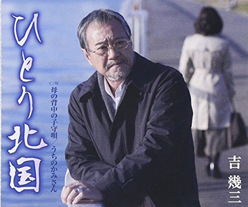 【中古】ひとり北国 【中古】ひとり北国