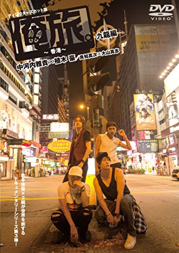 【中古】「俺旅。」 ~ in 香港 ~ 中河内雅貴×植木 豪/良知真次×大山真志 九龍編 [DVD]