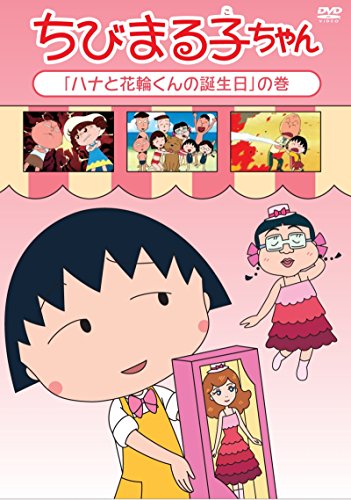 【中古】ちびまる子ちゃん「ハナと花輪くんの誕生日」の巻 [DVD]