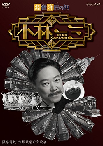 By Title: Wa Line - 【中古】経世済民の男 小林一三 [DVD]
