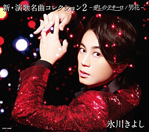 【中古】新・演歌名曲コレクション2-愛しのテキーロ/男花-【CD】