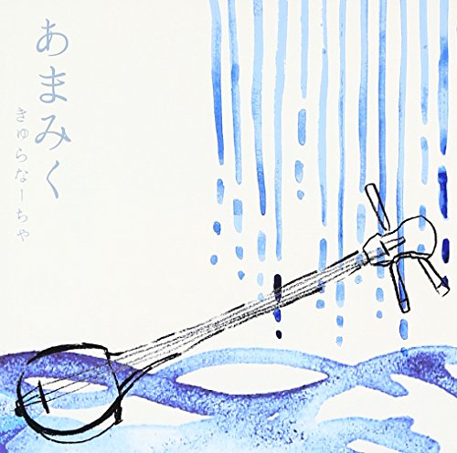 【中古】あまみく 【中古】あまみく