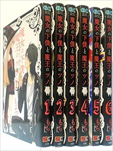 【中古】魔女の下僕と魔王のツノ コミックセット (ガンガンコミックス) [マーケットプレイスセット]