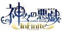【中古】神々の悪戯 InFinite 初回限定 夢幻の箱 (【特典】ドラマCD「共に誕生を祝うギフトCD」・特別冊子「神とは何か 増刊号」) - PS Vita