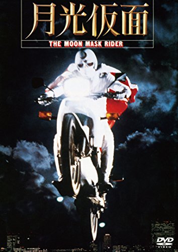 【中古】月光仮面 [DVD]