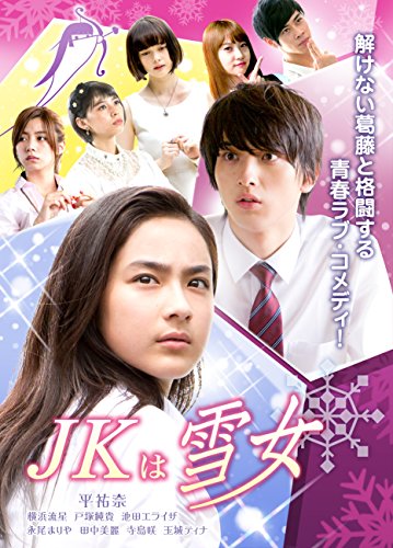 【中古】JKは雪女 [DVD]