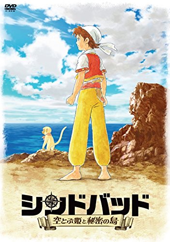 【中古】シンドバッド ~空とぶ姫と秘密の島~ [DVD]