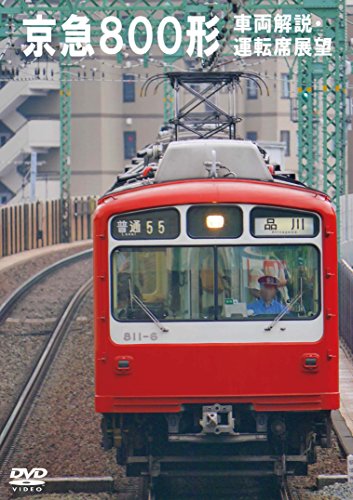 【中古】京浜急行電鉄 800形 新町検車区・品川~浦賀 走行・新町~品川 前面展望 [DVD]