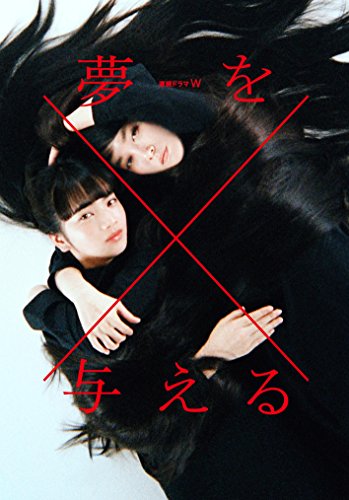 【中古】連続ドラマW 夢を与える [DVD]