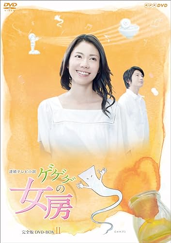 【中古】松下奈緒主演 連続テレビ小説 ゲゲゲの女房 完全版 DVD-BOX2 全4枚【NHKスクエア限定商品】