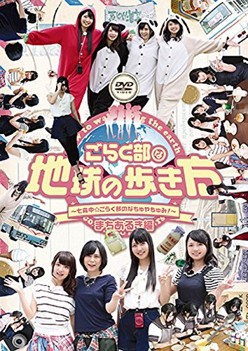 【中古】ごらく部な地球の歩き方 七森中 ごらく部のなちゅやちゅみ まちあるき編