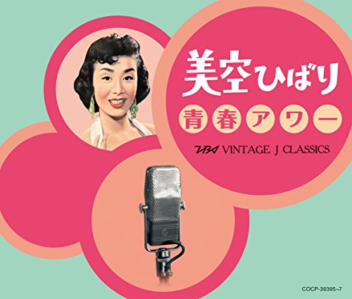 ご来店ありがとうございます。昭和・平成のCD、DVD、家電、音響機器など希少な商品も多数そろえています。レコード、楽器の取り扱いはございません。掲載していない商品もお探しいたします。映像商品にはタイトル最後に[DVD]、[Blu-ray]と表記しています。表記ないものはCDとなります。お気軽にメールにてお問い合わせください。美空ひばり 青春アワー TBSヴィンテージ J クラシックス【メーカー名】日本コロムビア【メーカー型番】【ブランド名】日本コロムビア【商品説明】美空ひばり 青春アワー TBSヴィンテージ J クラシックス・中古品（ユーズド品）について商品画像はイメージです。中古という特性上、使用に影響ない程度の使用感・経年劣化（傷、汚れなど）がある場合がございます。商品のコンディション、付属品の有無については入荷の度異なります。また、中古品の特性上、ギフトには適しておりません。商品名に『初回』、『限定』、『〇〇付き』等の記載がございましても、特典・付属品・保証等は原則付属しておりません。付属品や消耗品に保証はございません。当店では初期不良に限り、商品到着から7日間は返品を受付けております。注文後の購入者様都合によるキャンセル・返品はお受けしていません。他モールでも併売している商品の為、完売の際は在庫確保できない場合がございます。ご注文からお届けまで1、ご注文⇒ご注文は24時間受け付けております。2、注文確認⇒ご注文後、当店から注文確認メールを送信します。3、在庫確認⇒新品、新古品：3-5日程度でお届け。※中古品は受注後に、再検品、メンテナンス等により、お届けまで3日-10日営業日程度とお考え下さい。米海外倉庫から取り寄せの商品については発送の場合は3週間程度かかる場合がございます。　※離島、北海道、九州、沖縄は遅れる場合がございます。予めご了承下さい。※配送業者、発送方法は選択できません。お電話でのお問合せは少人数で運営の為受け付けておりませんので、メールにてお問合せお願い致します。お客様都合によるご注文後のキャンセル・返品はお受けしておりませんのでご了承下さい。