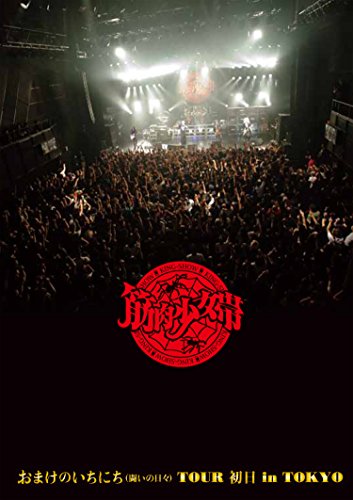 【中古】おまけのいちにち(闘いの日々)TOUR 初日 in TOKYO (完全限定生産盤)[Blu-ray Disc+2CD+筋少オ..