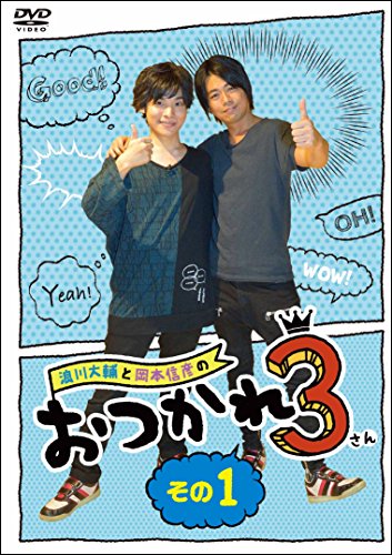 Other - 【中古】浪川大輔と岡本信彦のおつかれ3 その1(封入特典:「おつかれ3」番組イベント(仮)優先販売申込み券付き) [DVD]