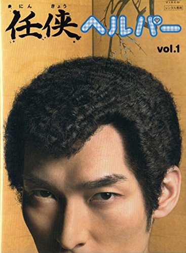 【中古】任侠ヘルパー [レンタル落ち] (全6巻) [マーケットプレイス DVDセット商品]