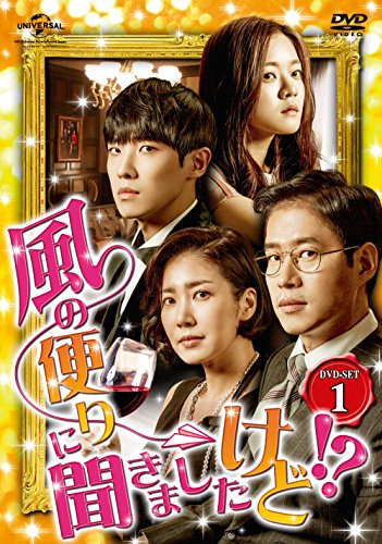 【中古】風の便りに聞きましたけど!? DVD-SET 1