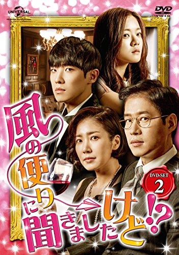 【中古】風の便りに聞きましたけど!? DVD-SET 2 【中古】風の便りに聞きましたけど!? DVD-SET 2