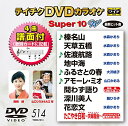 【中古】テイチクDVDカラオケ スーパー10W(514)