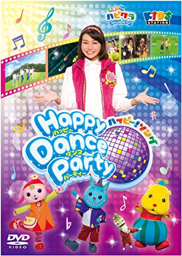【中古】「子育てTV ハピクラ」ハッピー!ソング Happy Dance Party [DVD]
