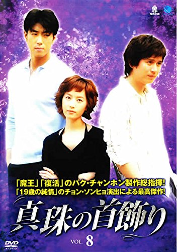 【中古】真珠の首飾り VOL.8 [レンタル落ち]