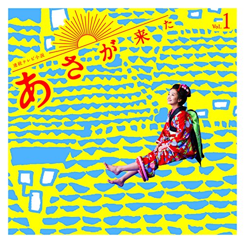 【中古】連続テレビ小説「あさが来た」オリジナル・サウンドトラック Vol.1