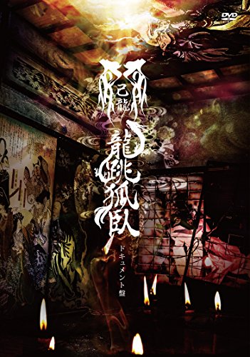 ご来店ありがとうございます。昭和・平成のCD、DVD、家電、音響機器など希少な商品も多数そろえています。レコード、楽器の取り扱いはございません。掲載していない商品もお探しいたします。映像商品にはタイトル最後に[DVD]、[Blu-ray]と表記しています。表記ないものはCDとなります。お気軽にメールにてお問い合わせください。47都道府県単独巡業「龍跳孤臥」-ドキュメント盤-【初回限定盤】 [DVD]【メーカー名】B.P.RECORDS【メーカー型番】【ブランド名】B.p.records【商品説明】47都道府県単独巡業「龍跳孤臥」-ドキュメント盤-【初回限定盤】 [DVD]・中古品（ユーズド品）について商品画像はイメージです。中古という特性上、使用に影響ない程度の使用感・経年劣化（傷、汚れなど）がある場合がございます。商品のコンディション、付属品の有無については入荷の度異なります。また、中古品の特性上、ギフトには適しておりません。商品名に『初回』、『限定』、『〇〇付き』等の記載がございましても、特典・付属品・保証等は原則付属しておりません。付属品や消耗品に保証はございません。当店では初期不良に限り、商品到着から7日間は返品を受付けております。注文後の購入者様都合によるキャンセル・返品はお受けしていません。他モールでも併売している商品の為、完売の際は在庫確保できない場合がございます。ご注文からお届けまで1、ご注文⇒ご注文は24時間受け付けております。2、注文確認⇒ご注文後、当店から注文確認メールを送信します。3、在庫確認⇒新品、新古品：3-5日程度でお届け。※中古品は受注後に、再検品、メンテナンス等により、お届けまで3日-10日営業日程度とお考え下さい。米海外倉庫から取り寄せの商品については発送の場合は3週間程度かかる場合がございます。　※離島、北海道、九州、沖縄は遅れる場合がございます。予めご了承下さい。※配送業者、発送方法は選択できません。お電話でのお問合せは少人数で運営の為受け付けておりませんので、メールにてお問合せお願い致します。お客様都合によるご注文後のキャンセル・返品はお受けしておりませんのでご了承下さい。