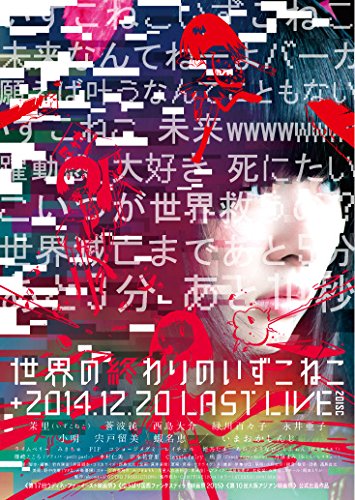 【中古】世界の終わりのいずこねこ+いずこねこ LAST LIVE (2014.12.20)(限定版) [DVD]