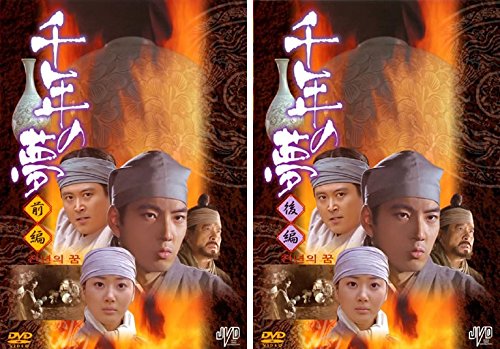 【中古】千年の夢 前編・後編 [レンタル落ち] 全2巻セット [マーケットプレイスDVDセット商品]